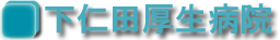 下仁田厚生病院